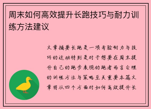 周末如何高效提升长跑技巧与耐力训练方法建议