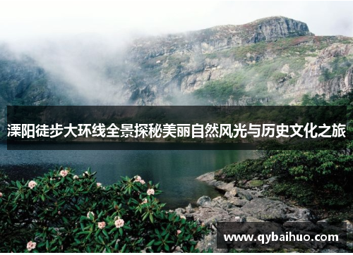 溧阳徒步大环线全景探秘美丽自然风光与历史文化之旅