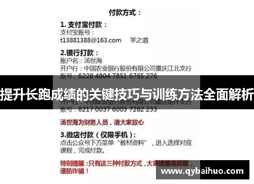 提升长跑成绩的关键技巧与训练方法全面解析