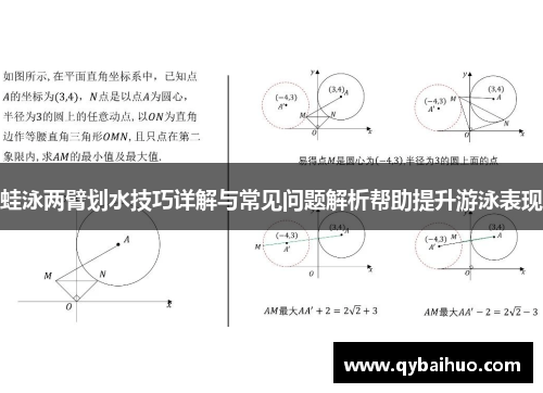 蛙泳两臂划水技巧详解与常见问题解析帮助提升游泳表现
