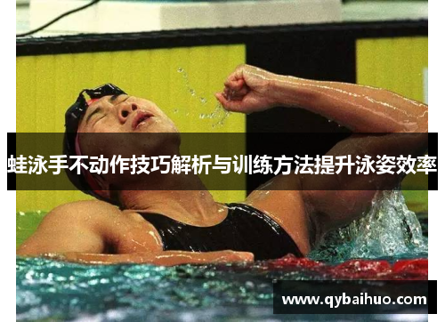 蛙泳手不动作技巧解析与训练方法提升泳姿效率