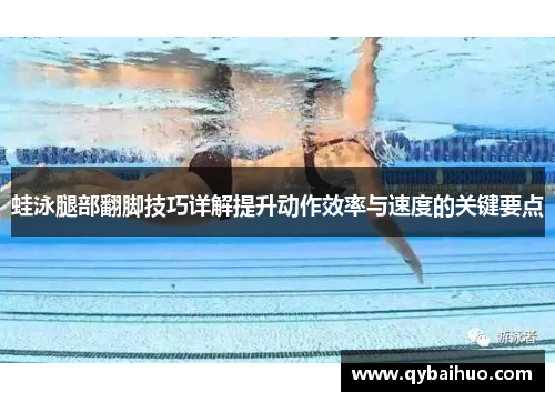 蛙泳腿部翻脚技巧详解提升动作效率与速度的关键要点
