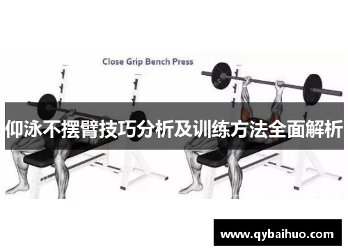 仰泳不摆臂技巧分析及训练方法全面解析