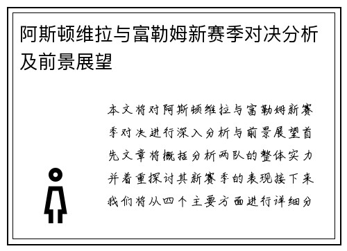 阿斯顿维拉与富勒姆新赛季对决分析及前景展望