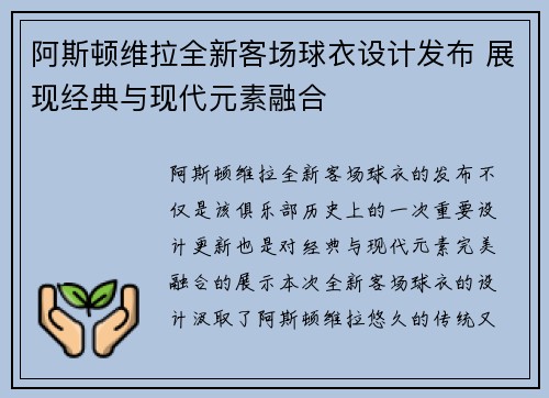阿斯顿维拉全新客场球衣设计发布 展现经典与现代元素融合