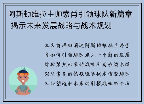 阿斯顿维拉主帅索肖引领球队新篇章 揭示未来发展战略与战术规划