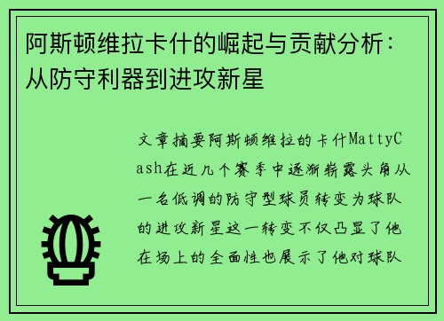 阿斯顿维拉卡什的崛起与贡献分析：从防守利器到进攻新星