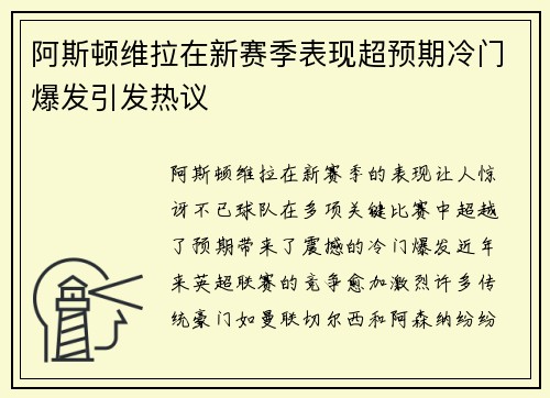 阿斯顿维拉在新赛季表现超预期冷门爆发引发热议