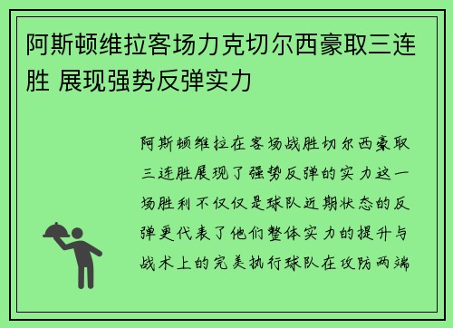 阿斯顿维拉客场力克切尔西豪取三连胜 展现强势反弹实力