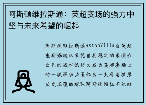 阿斯顿维拉斯通：英超赛场的强力中坚与未来希望的崛起