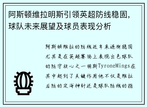 阿斯顿维拉明斯引领英超防线稳固，球队未来展望及球员表现分析