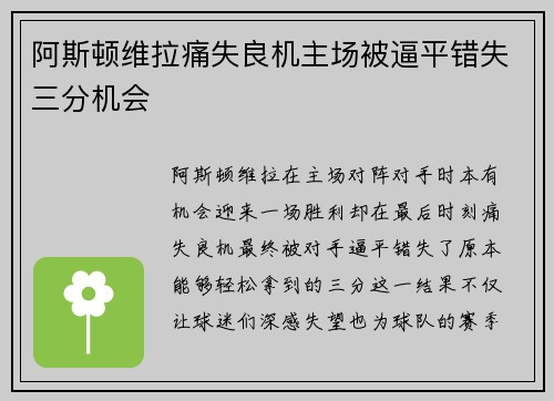 阿斯顿维拉痛失良机主场被逼平错失三分机会