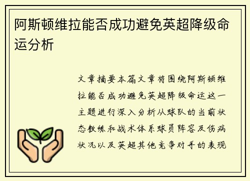 阿斯顿维拉能否成功避免英超降级命运分析